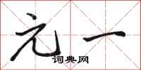 骆恒光元一行书怎么写