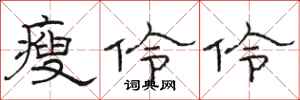 骆恒光瘦伶伶隶书怎么写