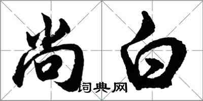 胡问遂尚白行书怎么写