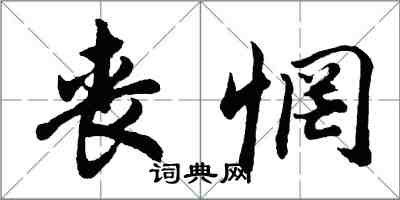 胡问遂丧惘行书怎么写