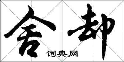 胡问遂舍却行书怎么写