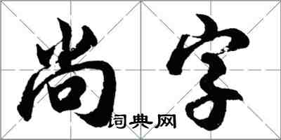 胡问遂尚字行书怎么写