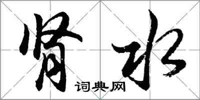 胡问遂肾水行书怎么写