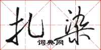 骆恒光扎染行书怎么写
