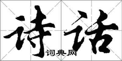 胡问遂诗话行书怎么写
