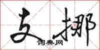 骆恒光支挪行书怎么写
