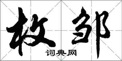 胡问遂枚邹行书怎么写