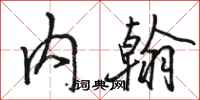 骆恒光内翰行书怎么写