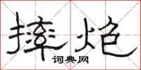 骆恒光摔炮隶书怎么写