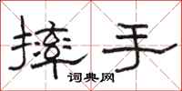 骆恒光摔手隶书怎么写