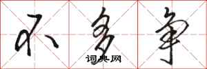 骆恒光不多争行书怎么写
