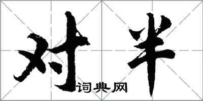 胡问遂对半行书怎么写