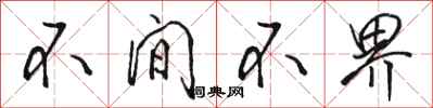 骆恒光不间不界行书怎么写