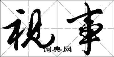胡问遂视事行书怎么写