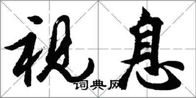 胡问遂视息行书怎么写