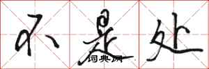 骆恒光不是处行书怎么写