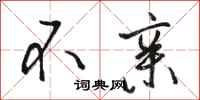 骆恒光不亲行书怎么写