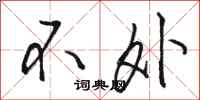 骆恒光不外行书怎么写