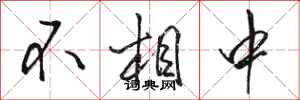 骆恒光不相中行书怎么写