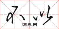 骆恒光不以行书怎么写