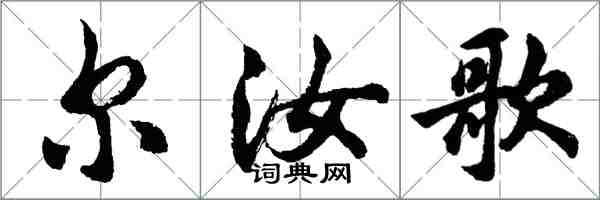 胡问遂尔汝歌行书怎么写