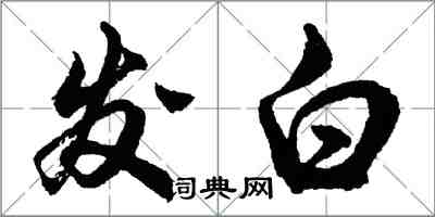 胡问遂发白行书怎么写