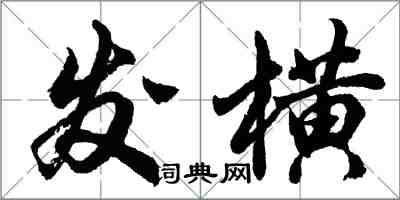 胡问遂发横行书怎么写