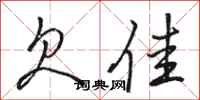 骆恒光欠佳行书怎么写