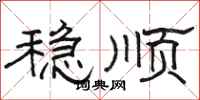 骆恒光稳顺隶书怎么写