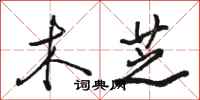 骆恒光木芝行书怎么写