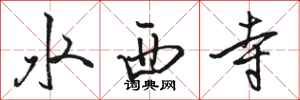 骆恒光水西寺行书怎么写