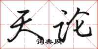 骆恒光天论行书怎么写