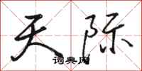 骆恒光天际行书怎么写