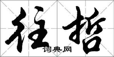 胡问遂往哲行书怎么写