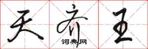骆恒光天齐王行书怎么写