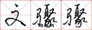 骆恒光文骤骤行书怎么写