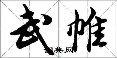 胡问遂武帷行书怎么写