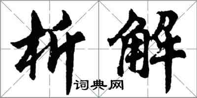 胡问遂析解行书怎么写