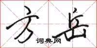 骆恒光方岳行书怎么写