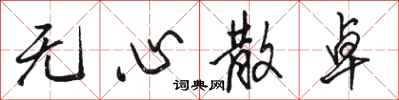 骆恒光无心散卓行书怎么写