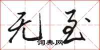 骆恒光无至行书怎么写