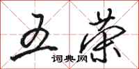 骆恒光五荣行书怎么写