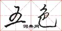 骆恒光五色行书怎么写