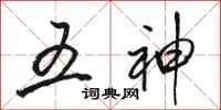 骆恒光五神行书怎么写