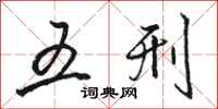 骆恒光五刑行书怎么写