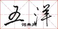 骆恒光五洋行书怎么写