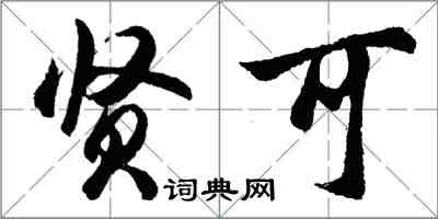胡问遂贤可行书怎么写