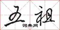骆恒光五祖行书怎么写