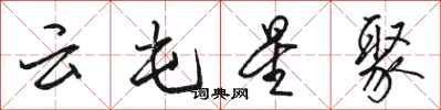 骆恒光云屯星聚行书怎么写