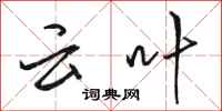 骆恒光云叶行书怎么写